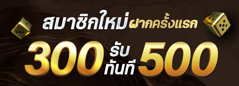 บาคาร่า คาสิโน สล็อตออนไลน์ สมาชิกใหม่ ฝาก 300 รับ 500.-